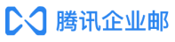 企业腾讯邮箱